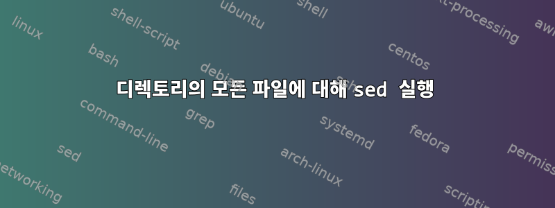 디렉토리의 모든 파일에 대해 sed 실행