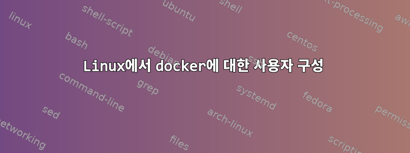 Linux에서 docker에 대한 사용자 구성