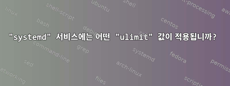 "systemd" 서비스에는 어떤 "ulimit" 값이 적용됩니까?