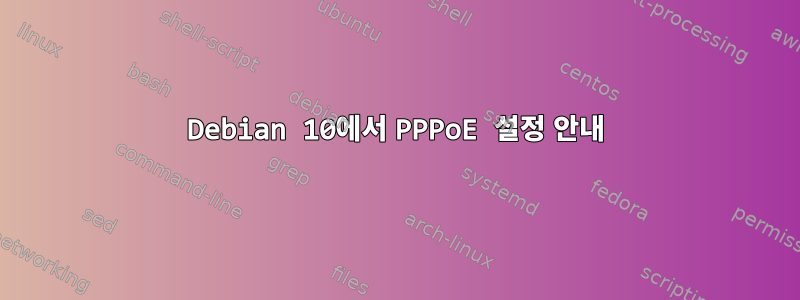 Debian 10에서 PPPoE 설정 안내