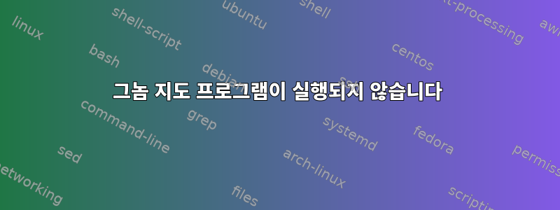 그놈 지도 프로그램이 실행되지 않습니다