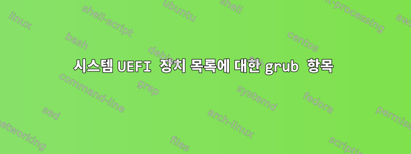 시스템 UEFI 장치 목록에 대한 grub 항목