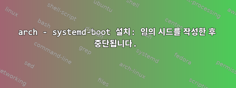 arch - systemd-boot 설치: 임의 시드를 작성한 후 중단됩니다.