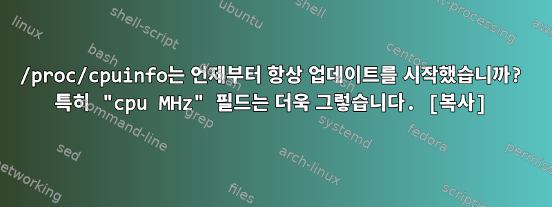 /proc/cpuinfo는 언제부터 항상 업데이트를 시작했습니까? 특히 "cpu MHz" 필드는 더욱 그렇습니다. [복사]