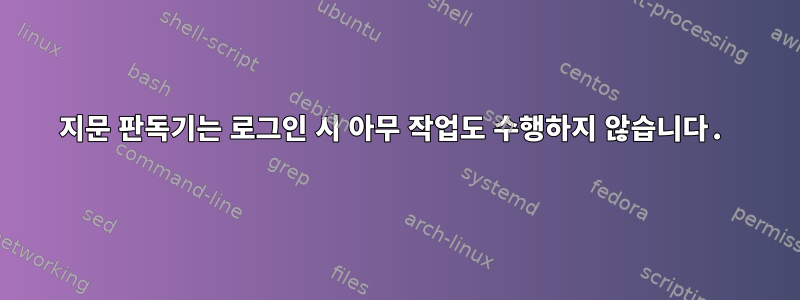 지문 판독기는 로그인 시 아무 작업도 수행하지 않습니다.