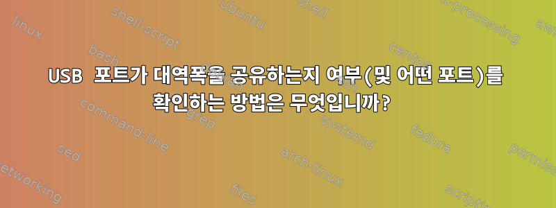 USB 포트가 대역폭을 공유하는지 여부(및 어떤 포트)를 확인하는 방법은 무엇입니까?