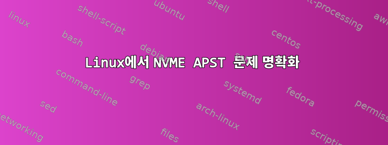 Linux에서 NVME APST 문제 명확화