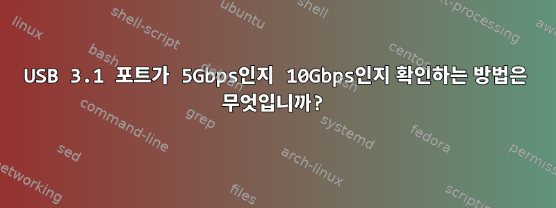 USB 3.1 포트가 5Gbps인지 10Gbps인지 확인하는 방법은 무엇입니까?