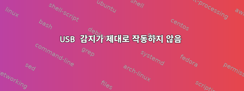 USB 감지가 제대로 작동하지 않음