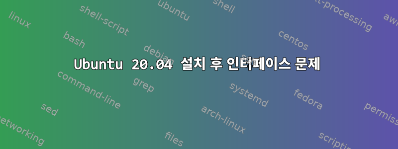 Ubuntu 20.04 설치 후 인터페이스 문제