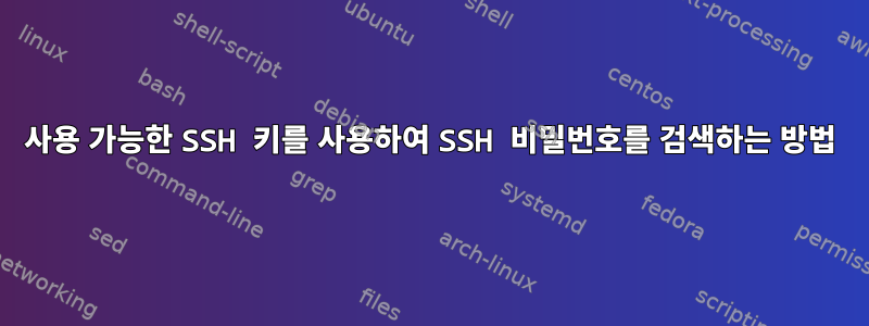 사용 가능한 SSH 키를 사용하여 SSH 비밀번호를 검색하는 방법