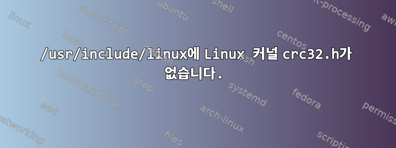 /usr/include/linux에 Linux 커널 crc32.h가 없습니다.