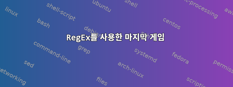 RegEx를 사용한 마지막 게임