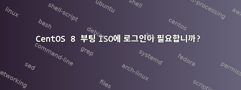 CentOS 8 부팅 ISO에 로그인이 필요합니까?