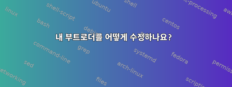 내 부트로더를 어떻게 수정하나요?