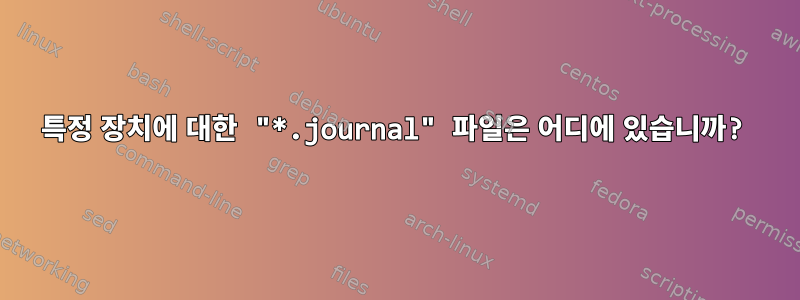 특정 장치에 대한 "*.journal" 파일은 어디에 있습니까?