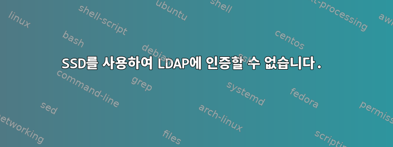 SSD를 사용하여 LDAP에 인증할 수 없습니다.