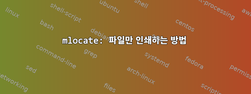 mlocate: 파일만 인쇄하는 방법