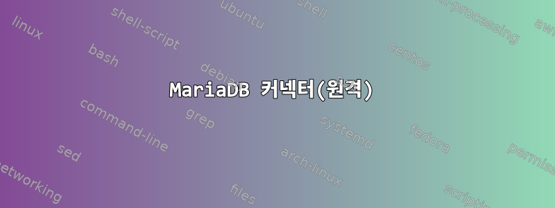 MariaDB 커넥터(원격)