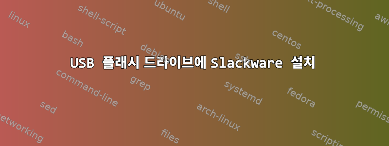 USB 플래시 드라이브에 Slackware 설치