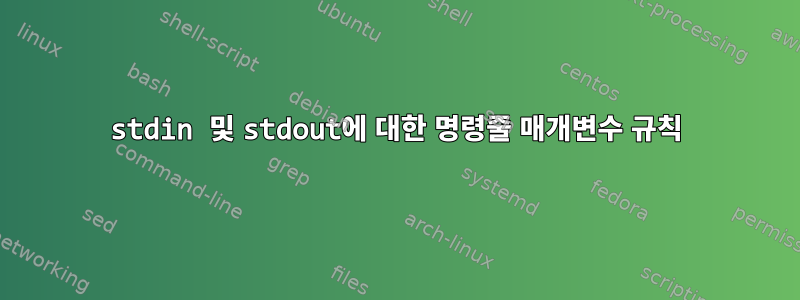 stdin 및 stdout에 대한 명령줄 매개변수 규칙