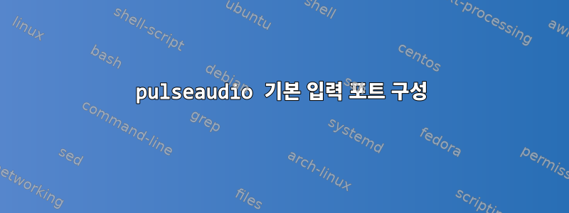 pulseaudio 기본 입력 포트 구성