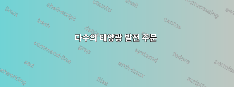 다수의 태양광 발전 주문