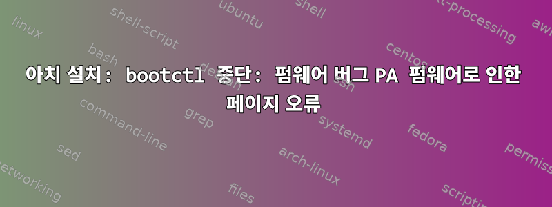 아치 설치: bootctl 중단: 펌웨어 버그 PA 펌웨어로 인한 페이지 오류