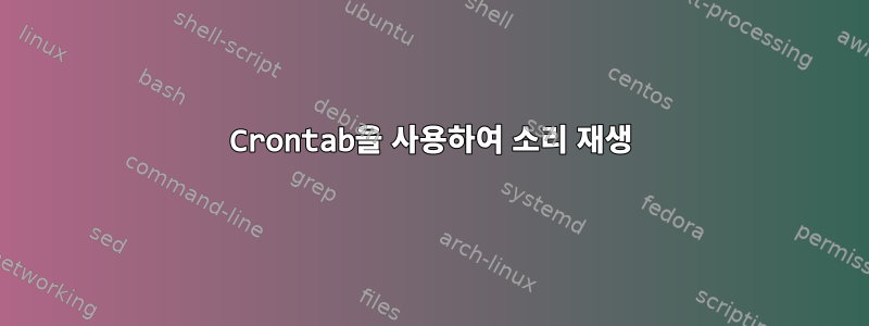 Crontab을 사용하여 소리 재생