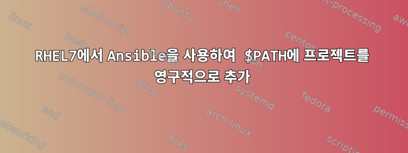 RHEL7에서 Ansible을 사용하여 $PATH에 프로젝트를 영구적으로 추가