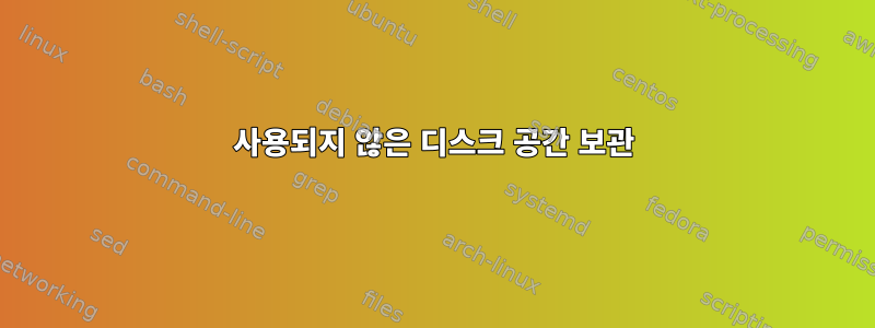 사용되지 않은 디스크 공간 보관