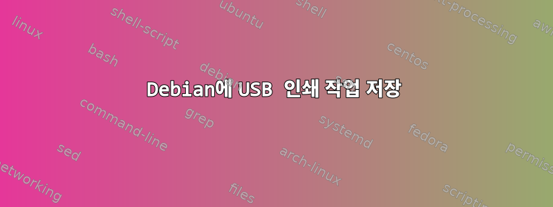 Debian에 USB 인쇄 작업 저장