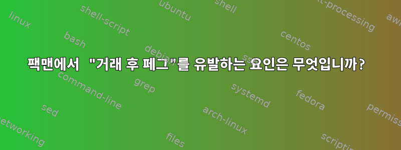 팩맨에서 "거래 후 페그"를 유발하는 요인은 무엇입니까?