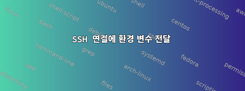 SSH 연결에 환경 변수 전달