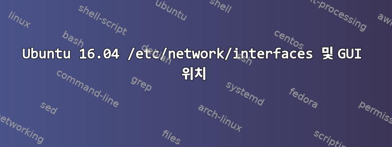 Ubuntu 16.04 /etc/network/interfaces 및 GUI 위치