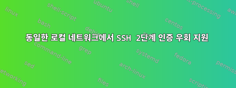 동일한 로컬 네트워크에서 SSH 2단계 인증 우회 지원