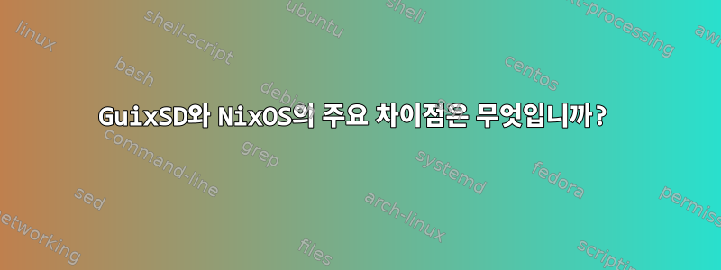 GuixSD와 NixOS의 주요 차이점은 무엇입니까?