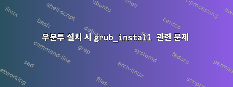 우분투 설치 시 grub_install 관련 문제