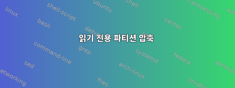 읽기 전용 파티션 압축