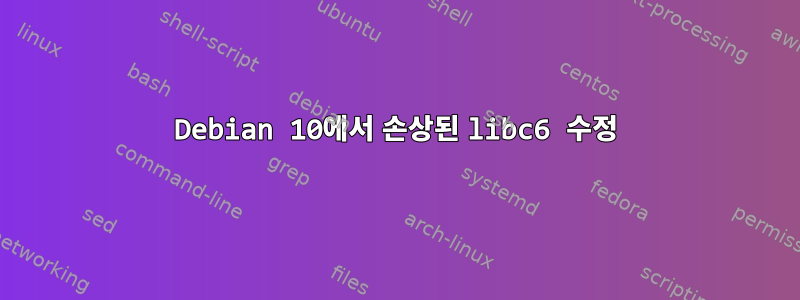 Debian 10에서 손상된 libc6 수정