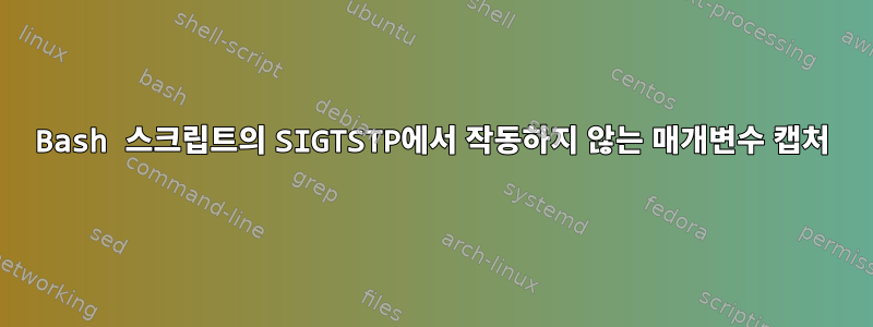 Bash 스크립트의 SIGTSTP에서 작동하지 않는 매개변수 캡처