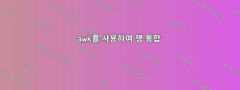 awk를 사용하여 행 통합