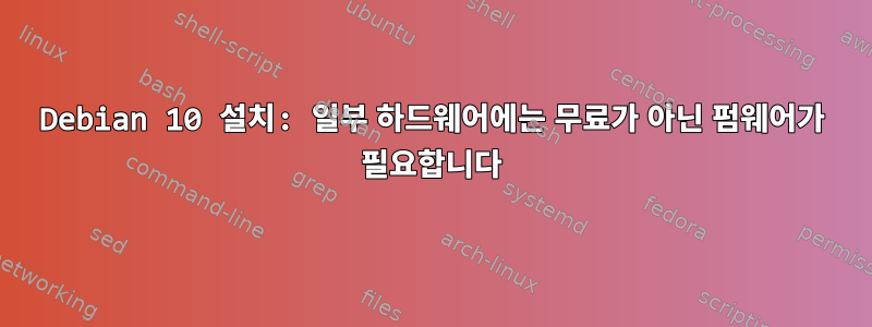 Debian 10 설치: 일부 하드웨어에는 무료가 아닌 펌웨어가 필요합니다