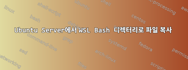 Ubuntu Server에서 WSL Bash 디렉터리로 파일 복사