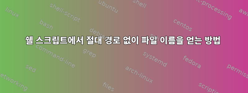 쉘 스크립트에서 절대 경로 없이 파일 이름을 얻는 방법