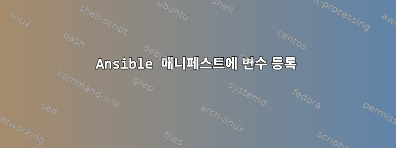 Ansible 매니페스트에 변수 등록