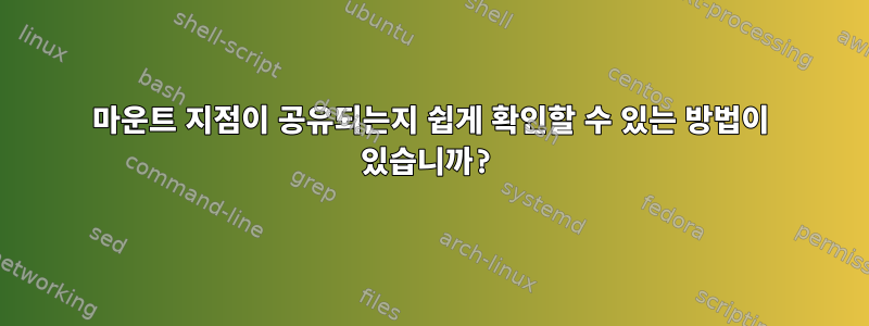 마운트 지점이 공유되는지 쉽게 확인할 수 있는 방법이 있습니까?