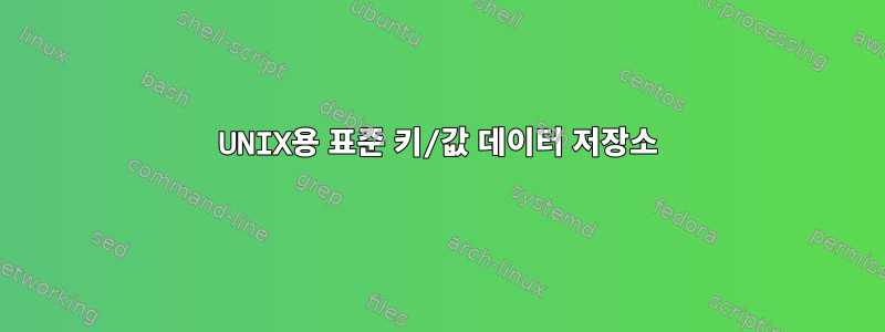 UNIX용 표준 키/값 데이터 저장소