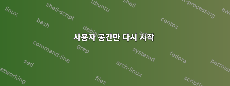 사용자 공간만 다시 시작