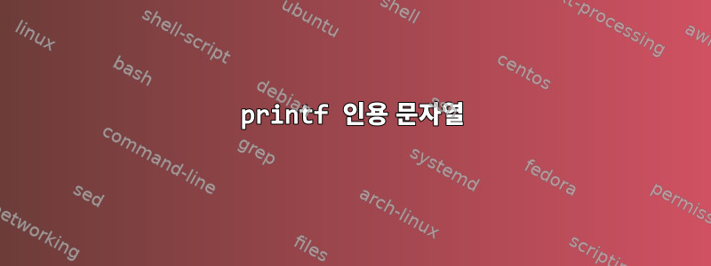 printf 인용 문자열